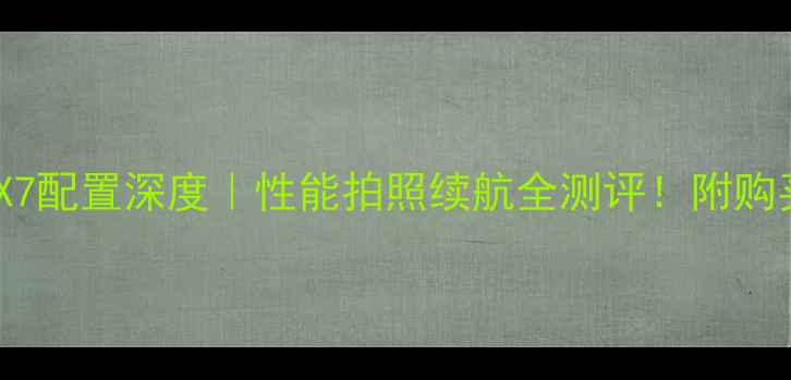 图片 📱vivoX7配置深度｜性能拍照续航全测评！附购买建议2