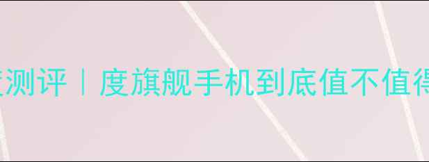 图片 📱vivoX90Pro深度测评｜度旗舰手机到底值不值得冲？附购买攻略2