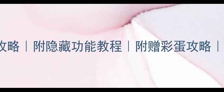 vivoX9Plus应用全攻略附隐藏功能教程附赠彩蛋攻略小红书爆款笔记整理