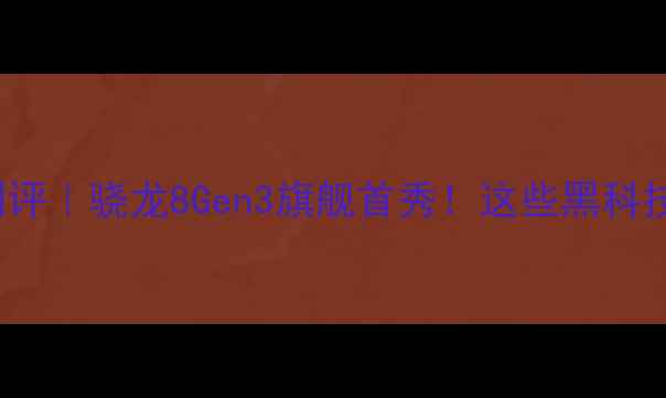 图片 📱vivoX9s深度测评｜骁龙8Gen3旗舰首秀！这些黑科技让你直呼真香！