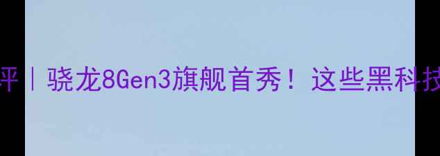 图片 📱vivoX9s深度测评｜骁龙8Gen3旗舰首秀！这些黑科技让你直呼真香！2