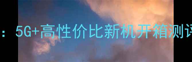 vivoX9深度评测5G高性价比新机开箱测评值得入手吗