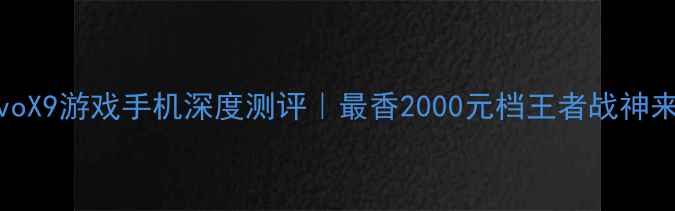 图片 📱vivoX9游戏手机深度测评｜最香2000元档王者战神来了！