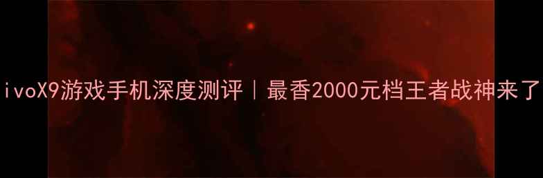 vivoX9游戏手机深度测评最香2000元档王者战神来了