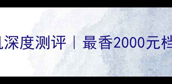 图片 📱vivoX9游戏手机深度测评｜最香2000元档王者战神来了！2