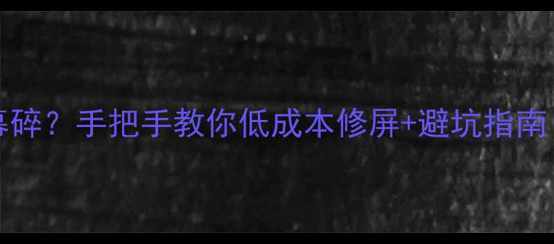 图片 📱vivoXPlay5屏幕碎？手把手教你低成本修屏+避坑指南！💰维修价大公开