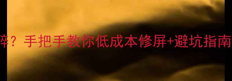 vivoXPlay5屏幕碎手把手教你低成本修屏避坑指南维修价大公开