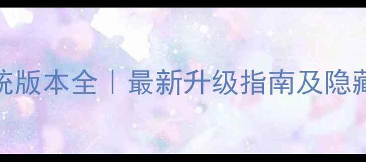 图片 📱vivoXshot系统版本全｜最新升级指南及隐藏功能大公开🔥2