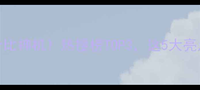 vivoY100度性价比神机热搜榜TOP3这5大亮点让我果断换机