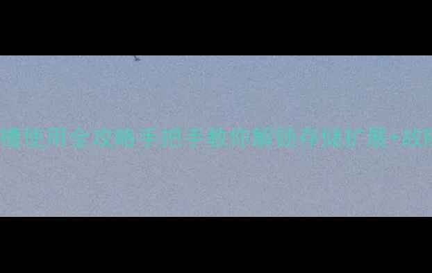 图片 📱vivoY51卡槽使用全攻略手把手教你解锁存储扩展+故障排查技巧！