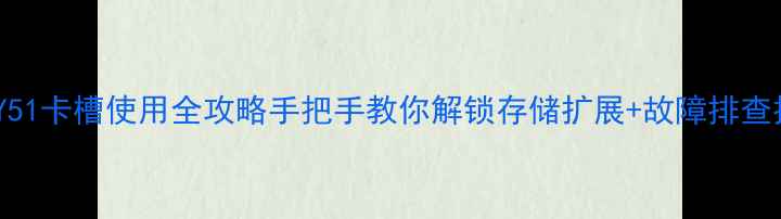 图片 📱vivoY51卡槽使用全攻略手把手教你解锁存储扩展+故障排查技巧！1