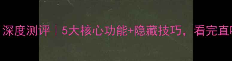 图片 📱vivoY51深度测评｜5大核心功能+隐藏技巧，看完直呼真香！1