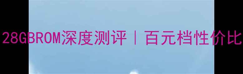 vivoY678GB128GBROM深度测评百元档性价比王者真实体验