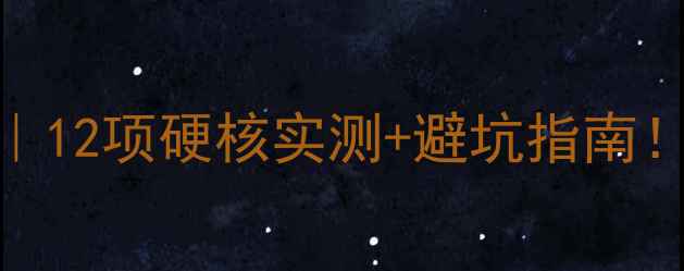 图片 📱vivoY67深度测评｜12项硬核实测+避坑指南！附红米Note对比表1