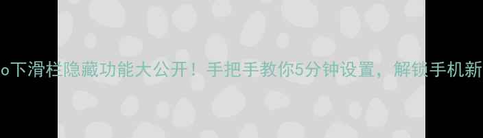 vivo下滑栏隐藏功能大公开手把手教你5分钟设置解锁手机新姿势