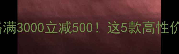 vivo京东618大促攻略满3000立减500这5款高性价比机型闭眼入不踩雷