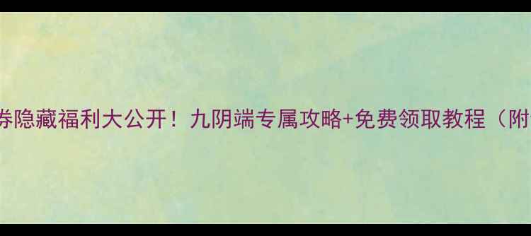vivo代金券隐藏福利大公开九阴端专属攻略免费领取教程附领取链接