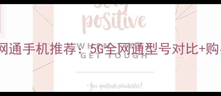图片 📱vivo全网通手机推荐：5G全网通型号对比+购买指南💡1