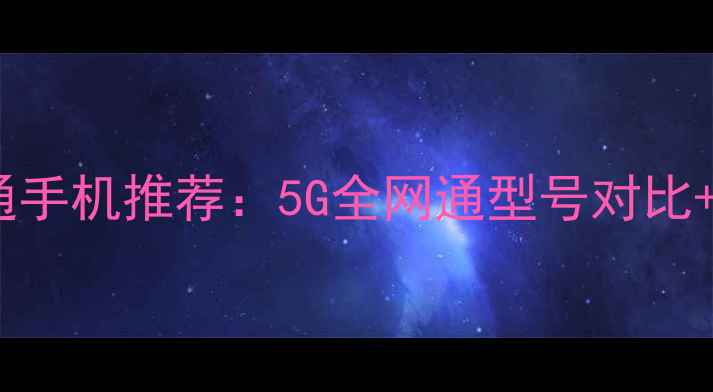 图片 📱vivo全网通手机推荐：5G全网通型号对比+购买指南💡2