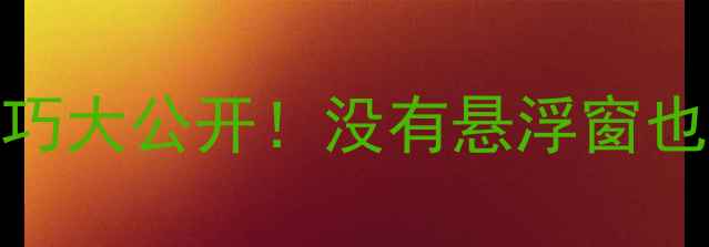 图片 📱vivo分屏技巧大公开！没有悬浮窗也能高效多任务
