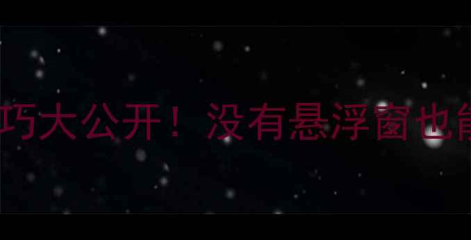 图片 📱vivo分屏技巧大公开！没有悬浮窗也能高效多任务1