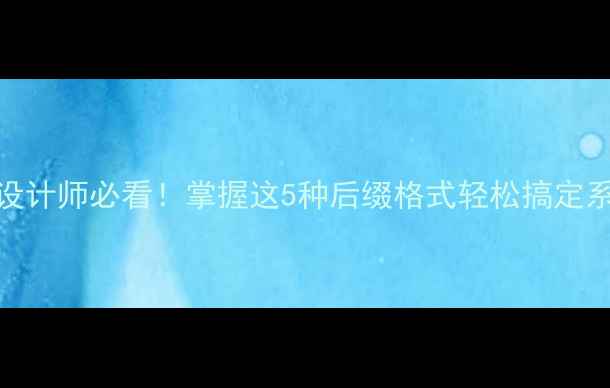 vivo字体后缀全设计师必看掌握这5种后缀格式轻松搞定系统设计下载全攻略