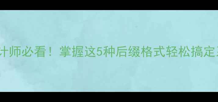 图片 📱vivo字体后缀全设计师必看！掌握这5种后缀格式轻松搞定系统设计下载全攻略1