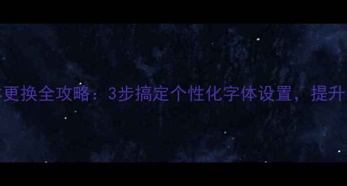vivo字体更换全攻略3步搞定个性化字体设置提升手机颜值