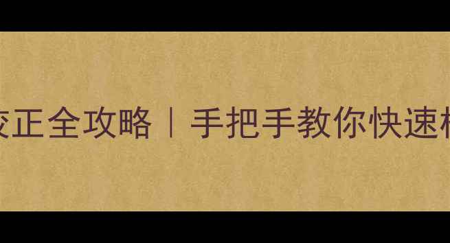 vivo屏幕校正全攻略手把手教你快速校准不偏色