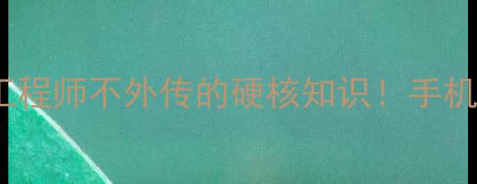 图片 📱vivo工程模式全工程师不外传的硬核知识！手机如何从图纸到掌心1