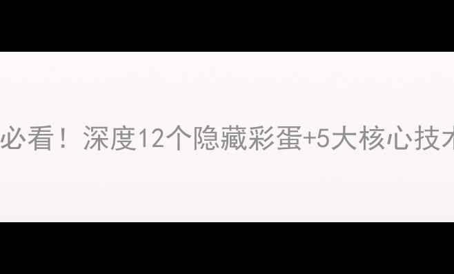 图片 📱vivo广告片台词必看！深度12个隐藏彩蛋+5大核心技术（附购买攻略）2