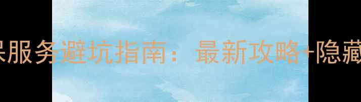 vivo延保服务避坑指南最新攻略隐藏福利全