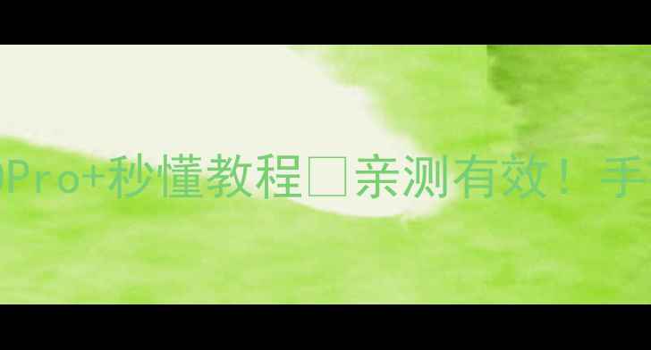 图片 📱vivo微信双开全攻略X90Pro+秒懂教程✅亲测有效！手把手教你多开微信不卡顿2