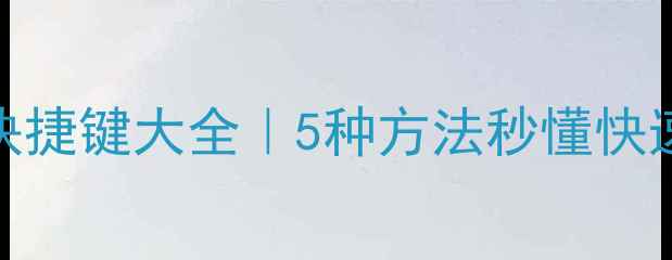 vivo截屏快捷键大全5种方法秒懂快速截图技巧