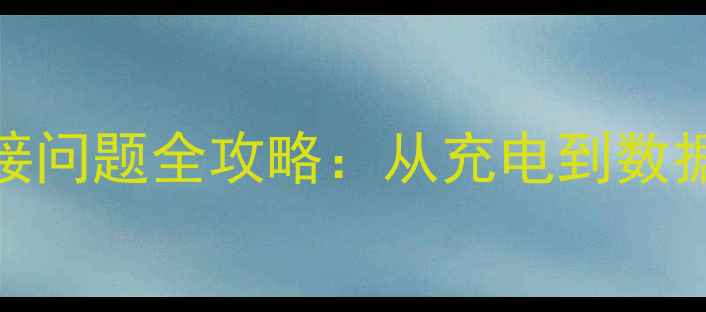 vivo手机USB连接问题全攻略从充电到数据传输的5大技巧