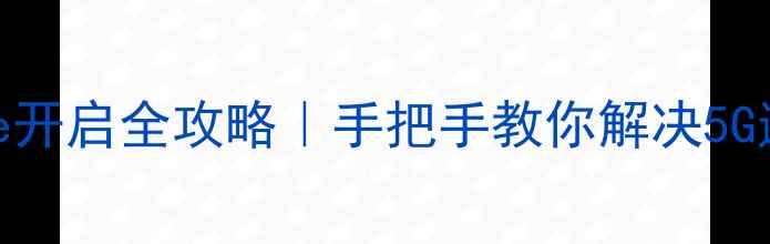 vivo手机Volte开启全攻略手把手教你解决5G通话卡顿问题