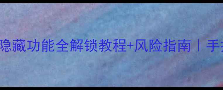 vivo手机bootloader隐藏功能全解锁教程风险指南手把手教你玩转底层系统