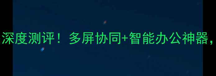 图片 📱vivo手机一体机新品深度测评！多屏协同+智能办公神器，打工人必备神器！🔥1