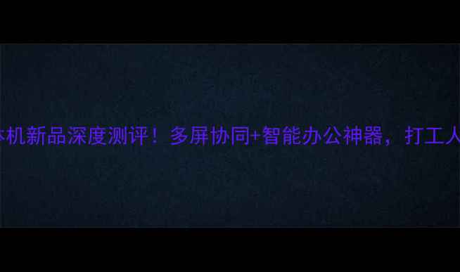 图片 📱vivo手机一体机新品深度测评！多屏协同+智能办公神器，打工人必备神器！🔥2