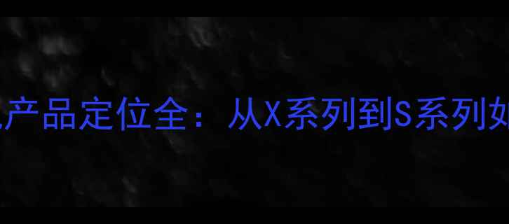 图片 📱vivo手机产品定位全：从X系列到S系列如何选？💰2