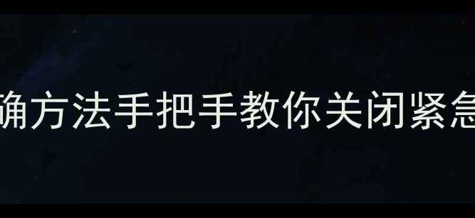 vivo手机关闭110的正确方法手把手教你关闭紧急呼叫功能附详细教程