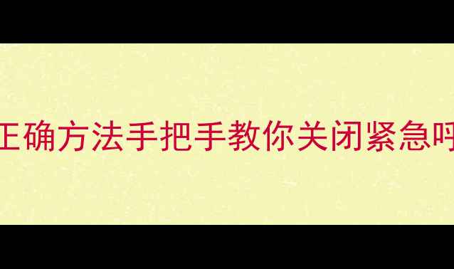 图片 📱vivo手机关闭110的正确方法手把手教你关闭紧急呼叫功能！附详细教程2