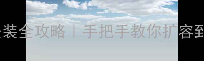 图片 📱vivo手机内存卡安装全攻略｜手把手教你扩容到256G！附避坑指南1