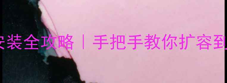 图片 📱vivo手机内存卡安装全攻略｜手把手教你扩容到256G！附避坑指南2