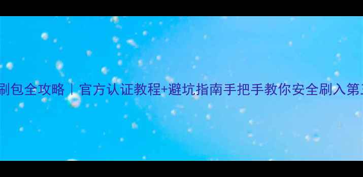 vivo手机刷包全攻略官方认证教程避坑指南手把手教你安全刷入第三方应用包