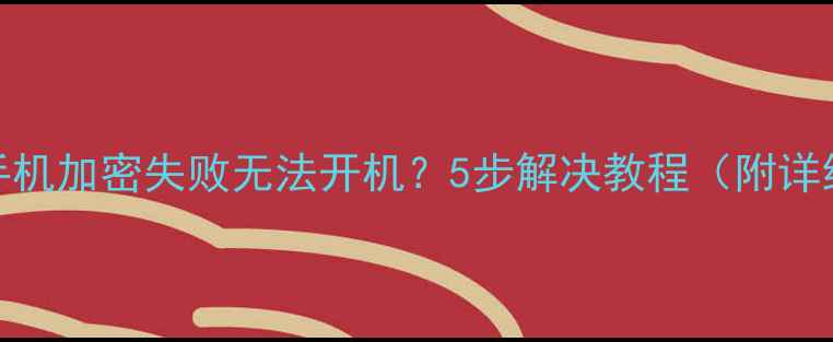 vivo手机加密失败无法开机5步解决教程附详细图文