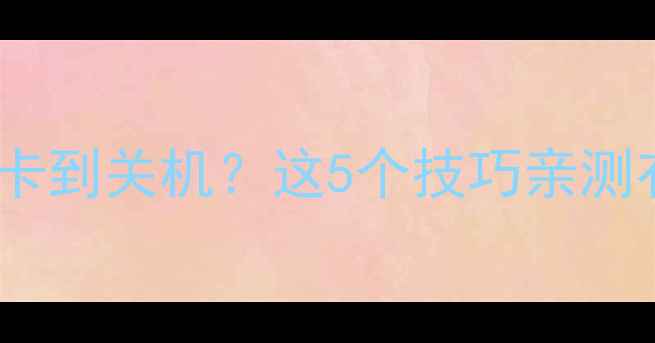 图片 📱vivo手机卡到关机？这5个技巧亲测有效！🔥💡2