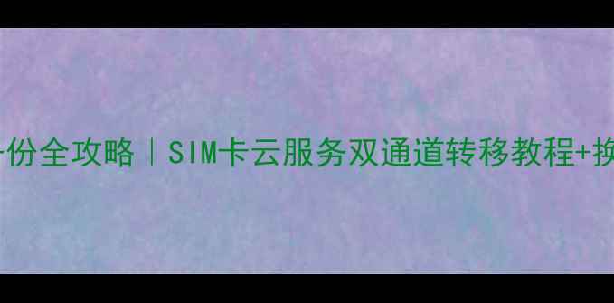 vivo手机号码备份全攻略SIM卡云服务双通道转移教程换机必看避坑指南