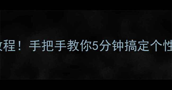 图片 📱vivo手机字体更换全教程！手把手教你5分钟搞定个性字体（附字体包下载）2