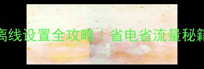 vivo手机定时离线设置全攻略省电省流量秘籍手把手教学